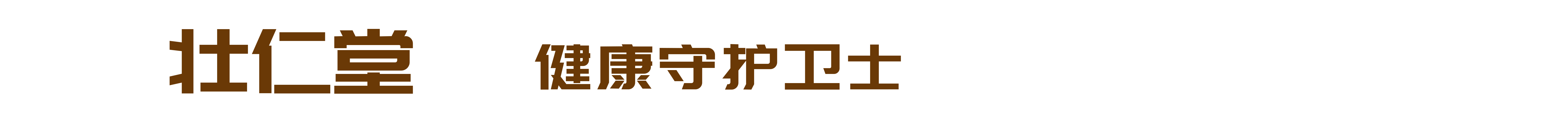 壮仁堂