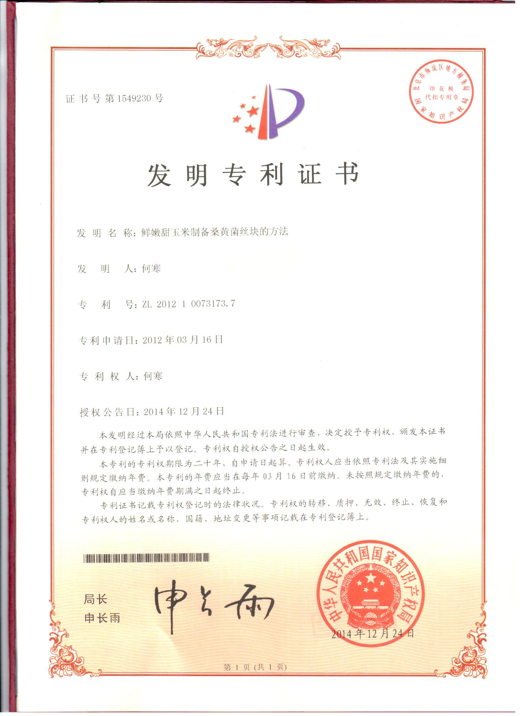 鮮嫩玉米制備桑黃菌絲塊的方法.jpg