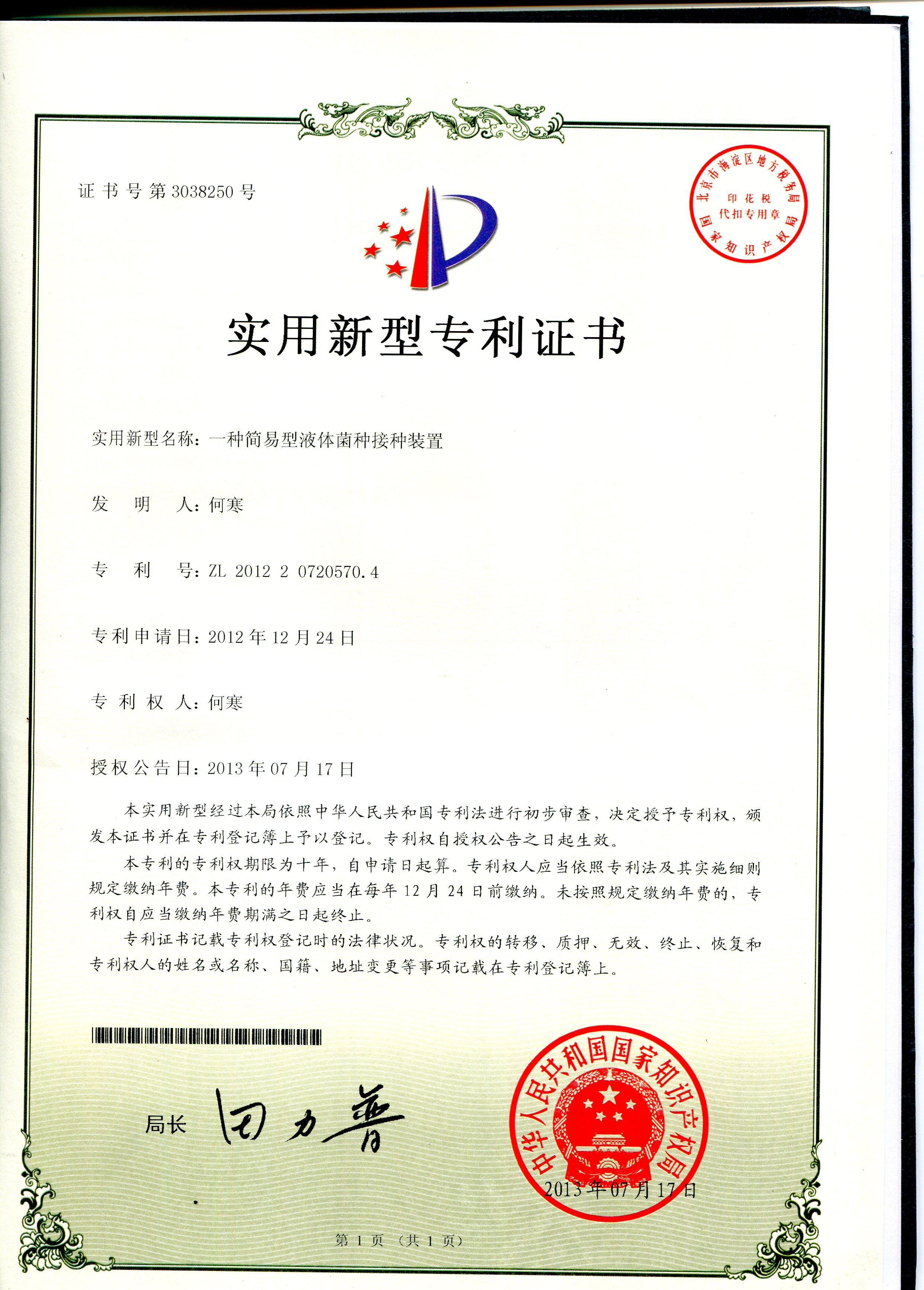 一種簡易型液體菌種培養裝置.JPG