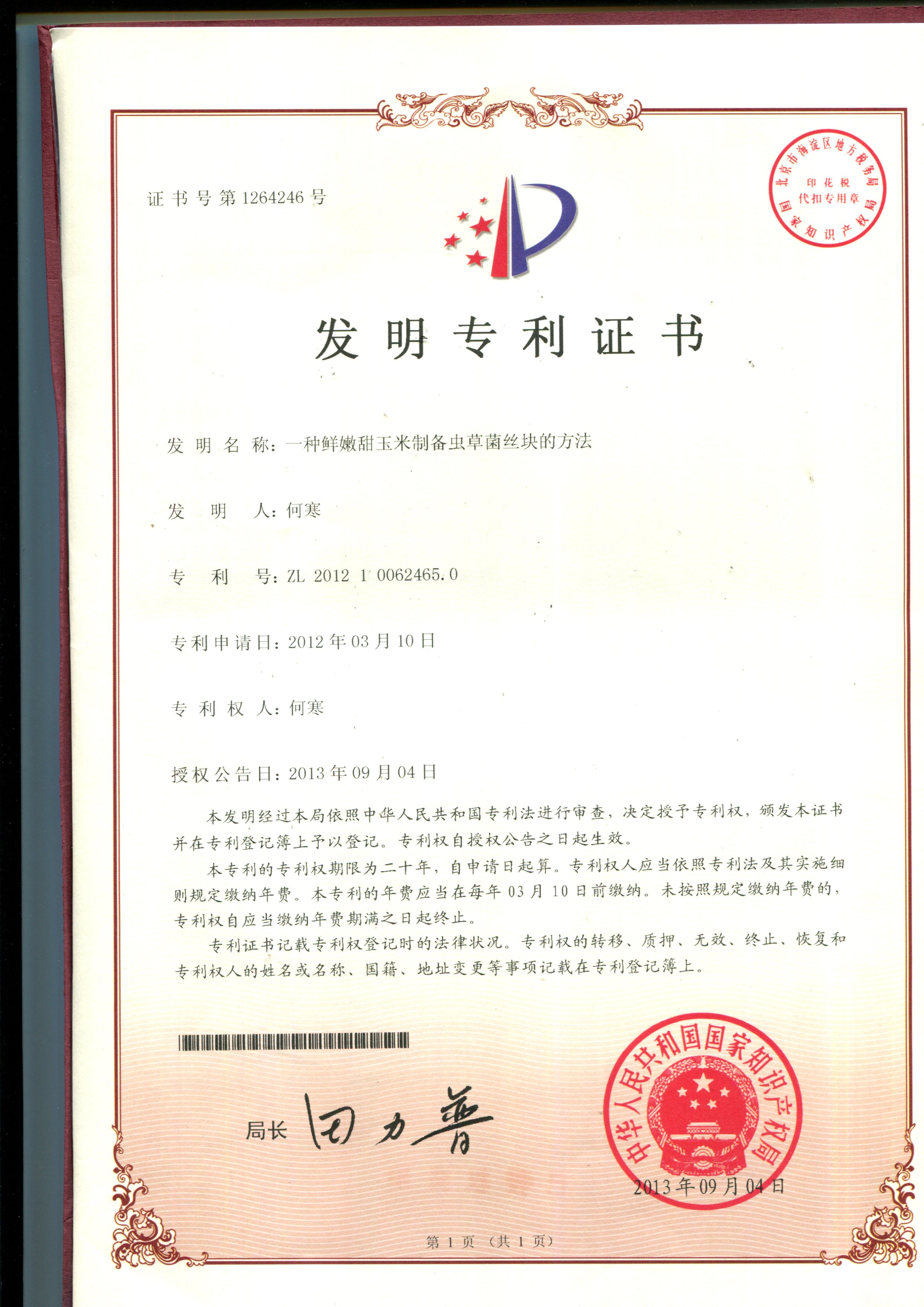 一種利用鮮甜玉米制備蟲草菌絲體的方法.JPG