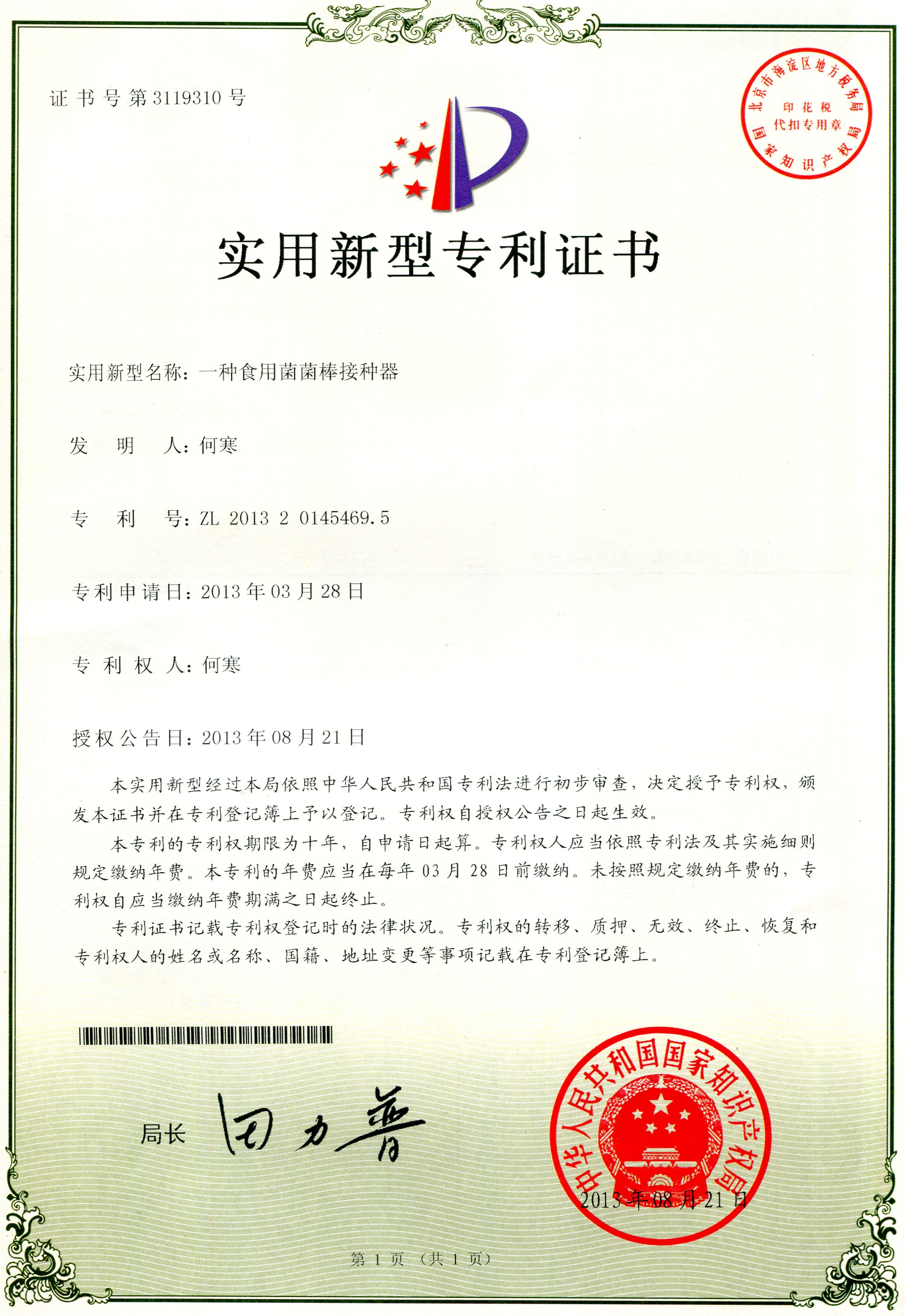 一種食用菌菌棒接種器.JPG