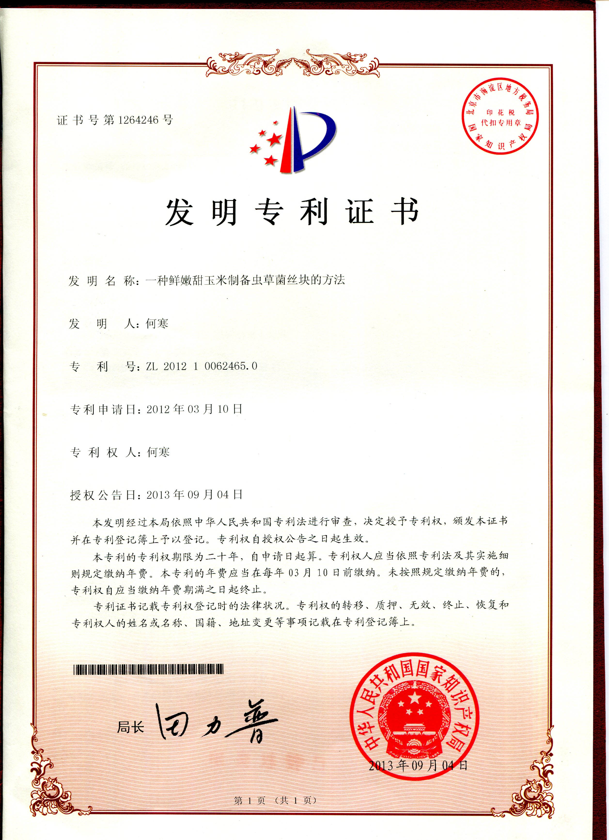 一種鮮甜玉米制備蟲草菌絲塊的方法.JPG