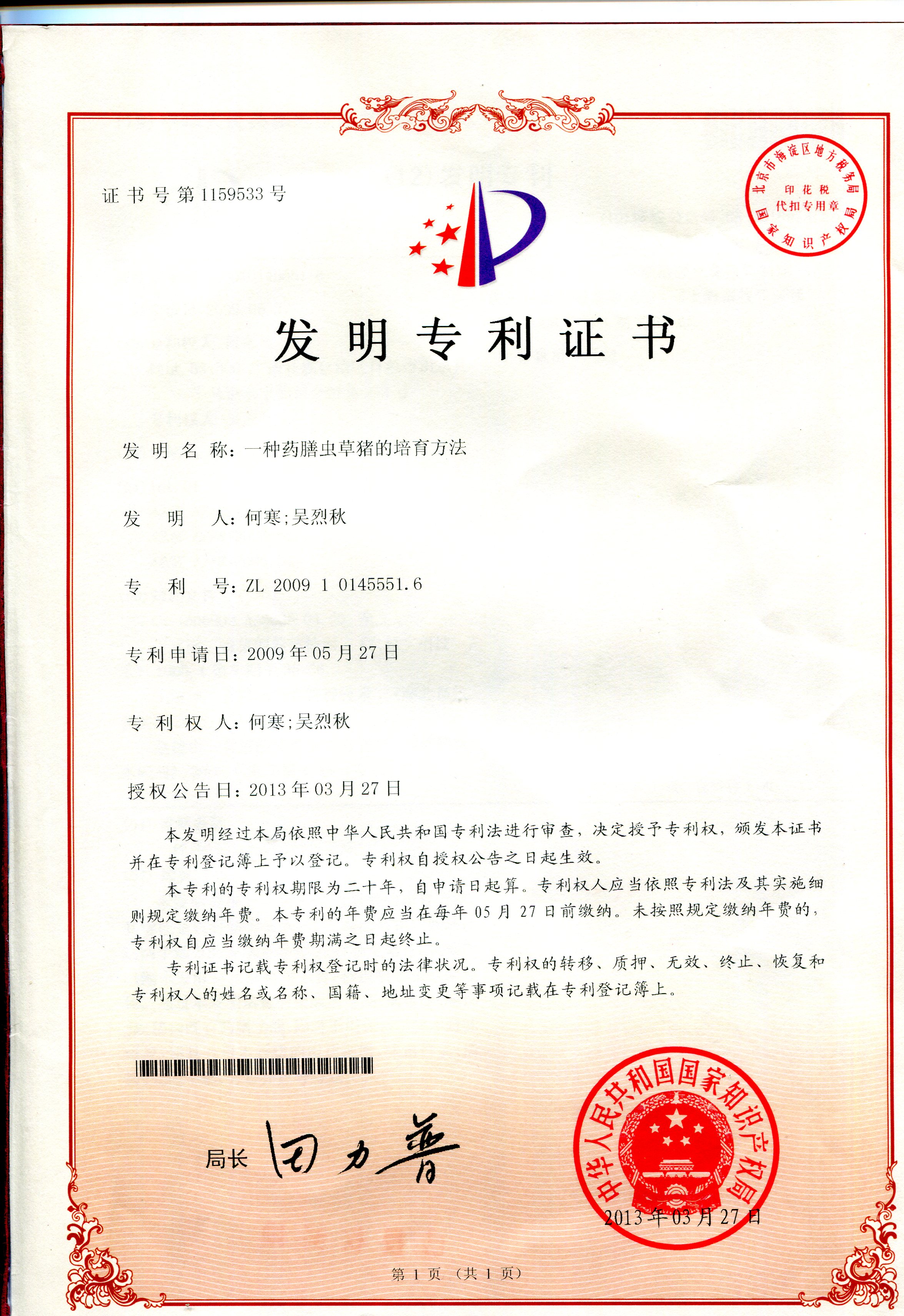 一種藥膳蟲草豬的培育方法.JPG
