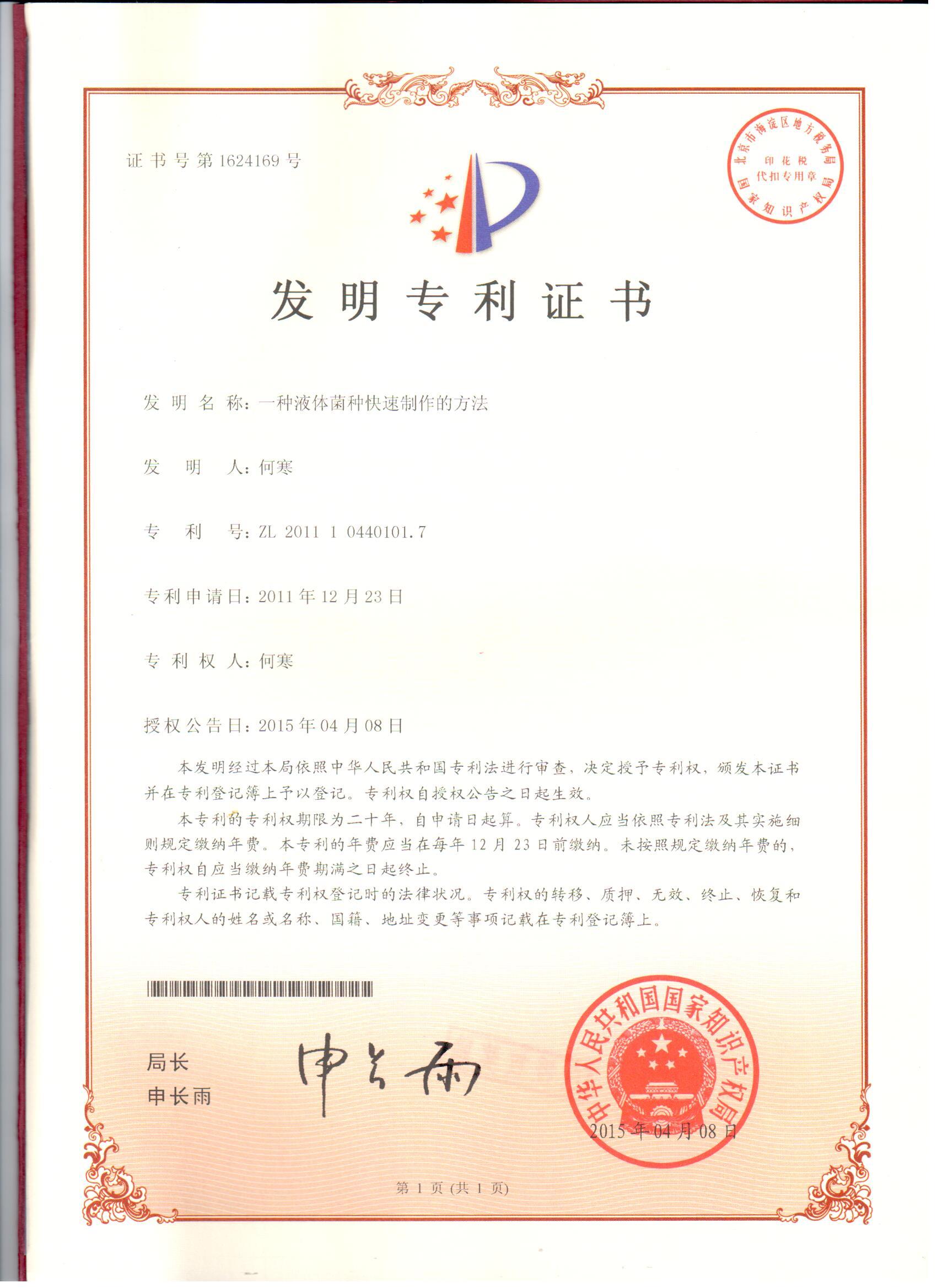 一種液體菌種快速制作的方法.jpg