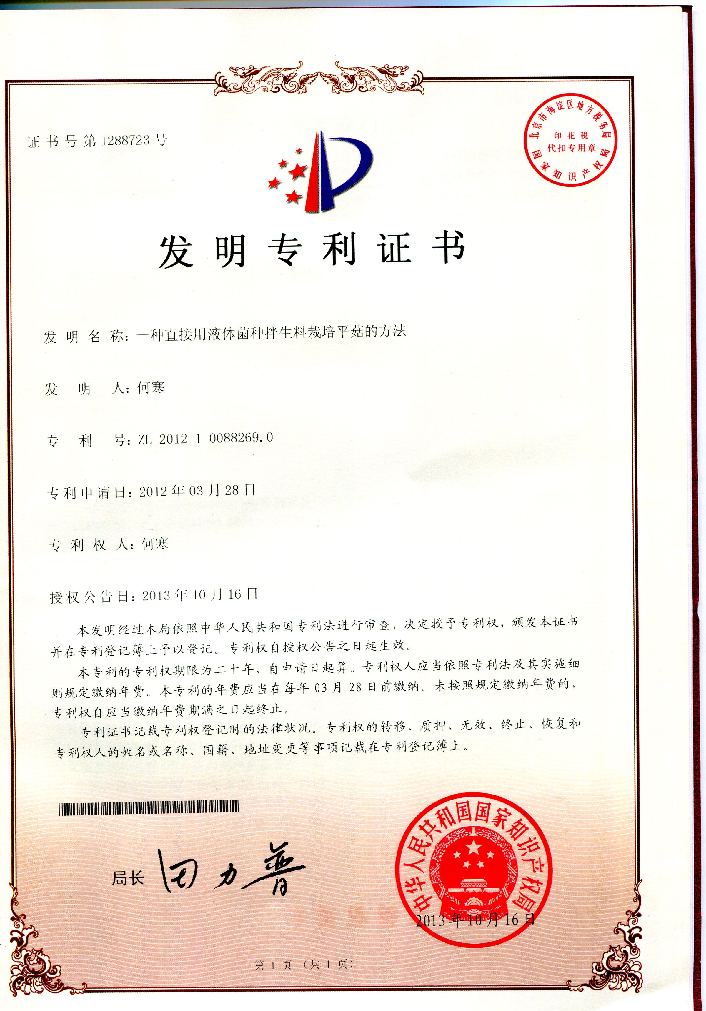 一種直接用液體菌種拌生料栽培平茹的方法.JPG