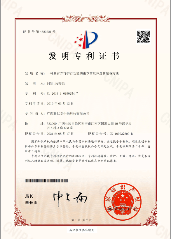 一種具有養腎護腎功能的蟲草菌絲體及其制備方法.png