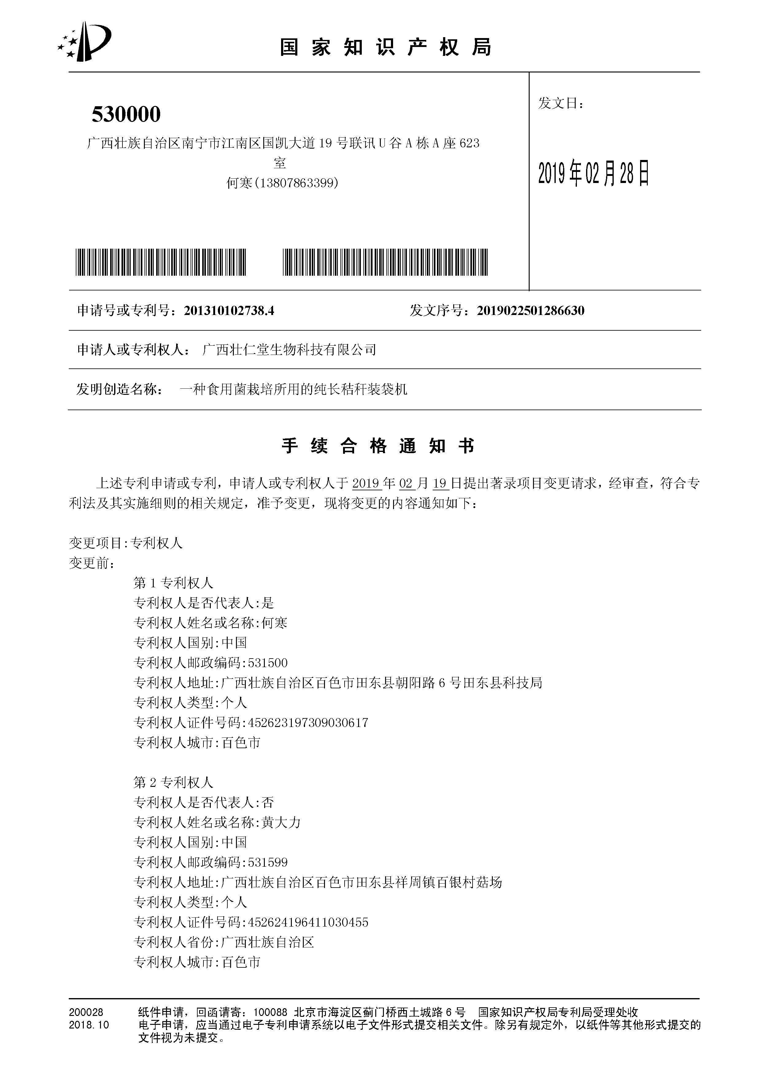 一種食用菌栽培所用的純長秸稈裝袋機-手續合格通知書_副本.jpg