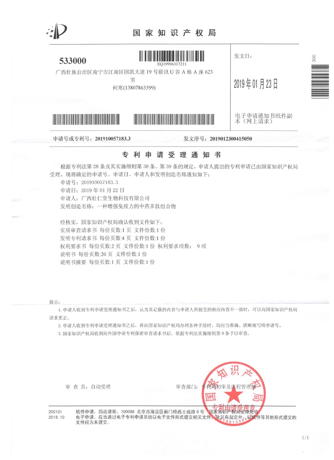 一種增強免疫力的中藥多肽組合物.jpg