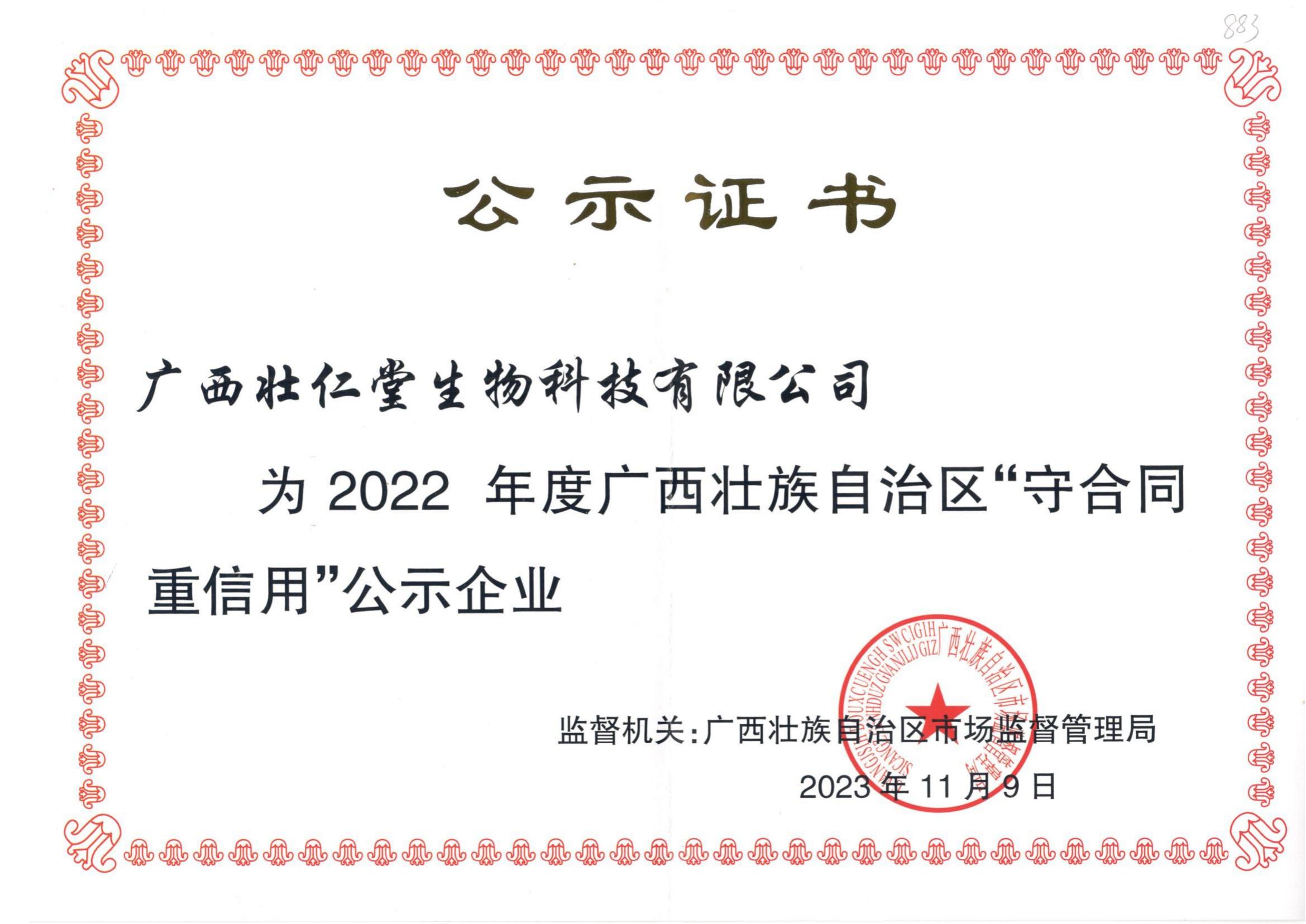 守合同重信用——2022年公示證書_00.jpg