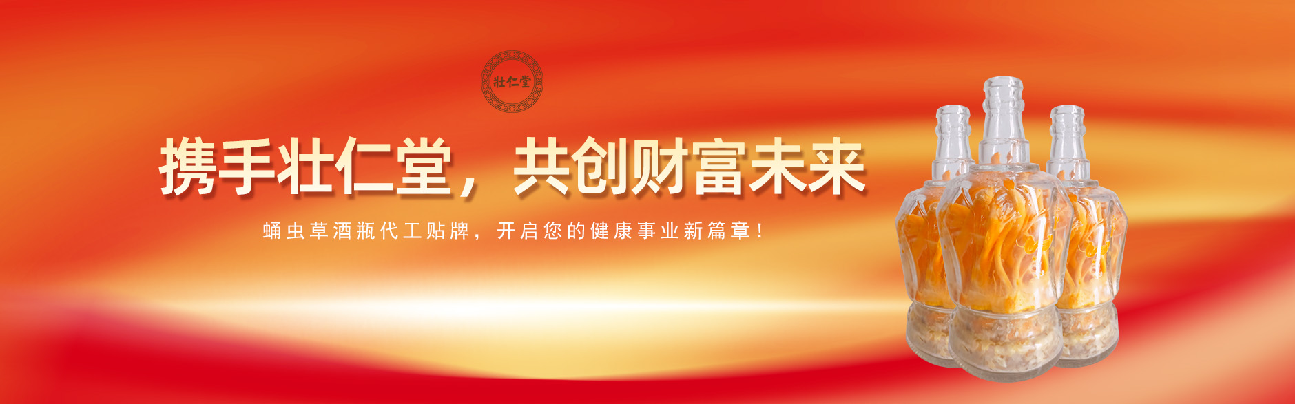 携手壮仁堂，共创财富未来——蛹虫草酒代工贴牌，开启您的健康事业新篇章！